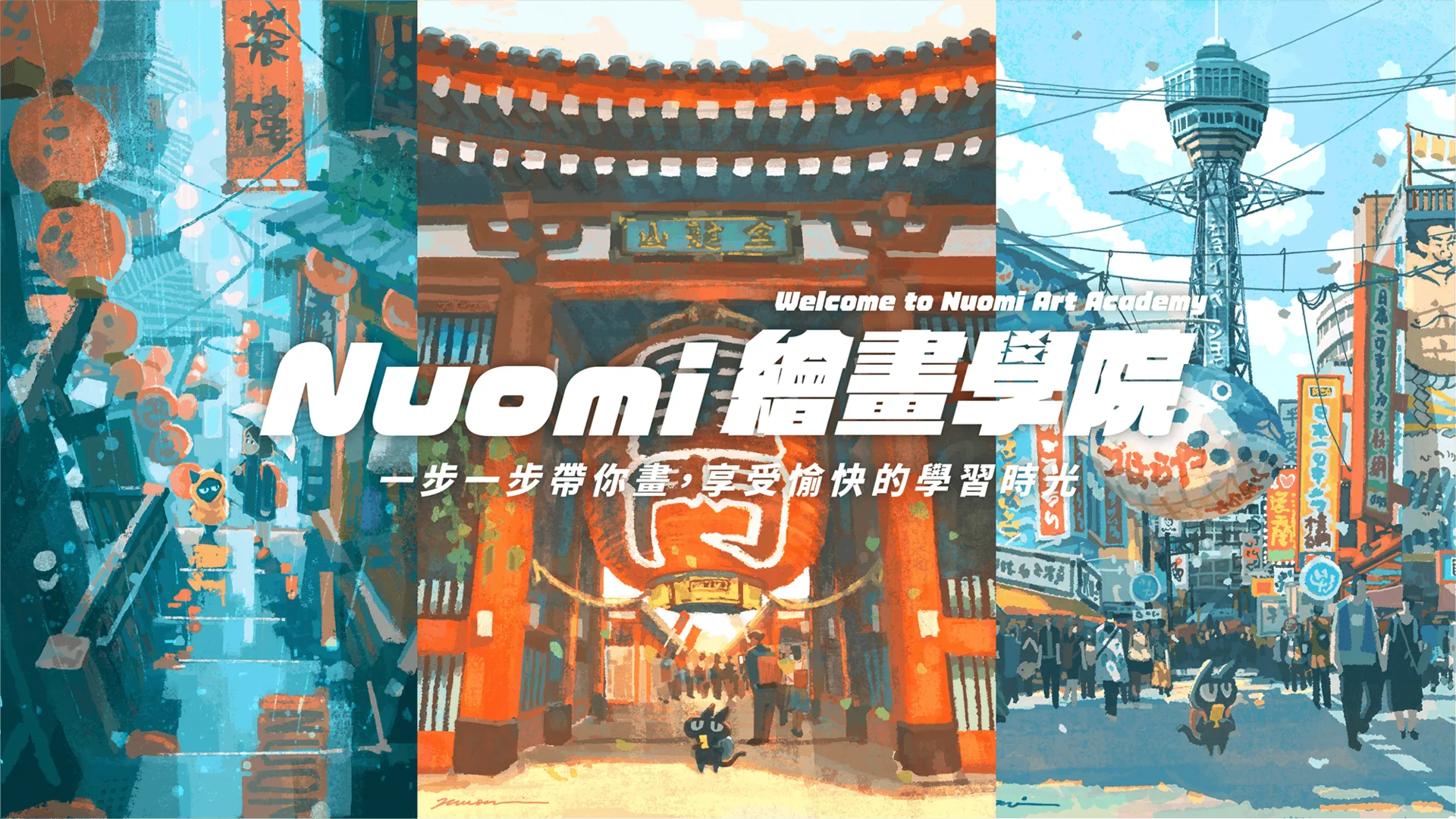 Nuomi 繪畫學院——一步一步帶你走，享受愉快的學習時光