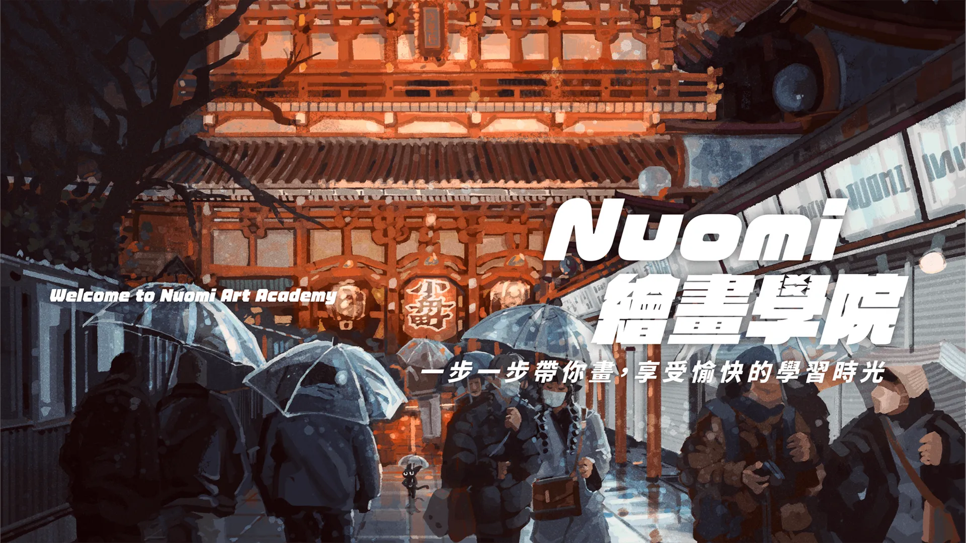 Nuomi 課程主視覺